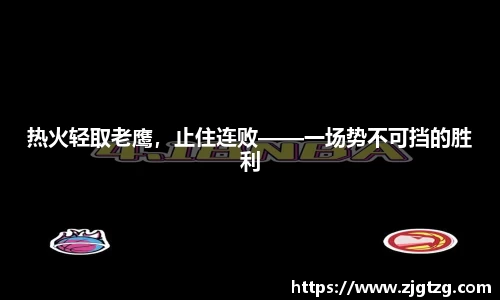 热火轻取老鹰，止住连败——一场势不可挡的胜利