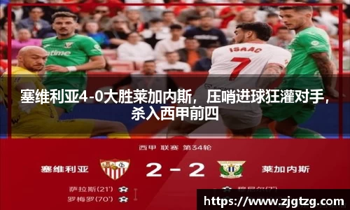 塞维利亚4-0大胜莱加内斯，压哨进球狂灌对手，杀入西甲前四