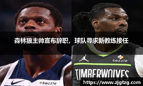 森林狼主帅宣布辞职，球队寻求新教练接任