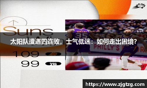 太阳队遭遇四连败，士气低迷：如何走出困境？