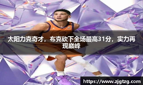 太阳力克奇才，布克砍下全场最高31分，实力再现巅峰