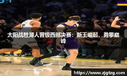 太阳战胜湖人晋级西部决赛：新王崛起，勇攀巅峰