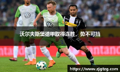 沃尔夫斯堡德甲取得连胜，势不可挡