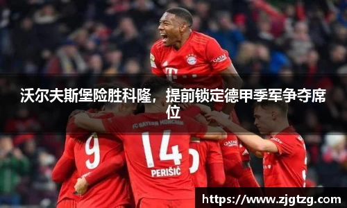 沃尔夫斯堡险胜科隆，提前锁定德甲季军争夺席位