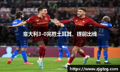 意大利3-0完胜土耳其，提前出线