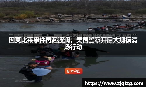 因莫比莱事件再起波澜，美国警察开启大规模清场行动