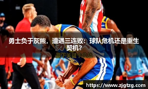 勇士负于灰熊，遭遇三连败：球队危机还是重生契机？