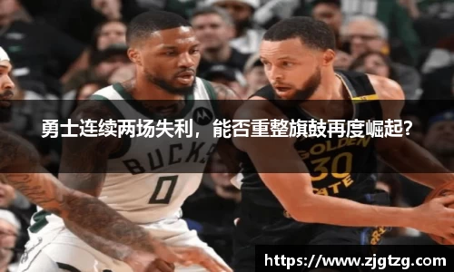 勇士连续两场失利，能否重整旗鼓再度崛起？