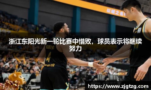 浙江东阳光新一轮比赛中惜败，球员表示将继续努力