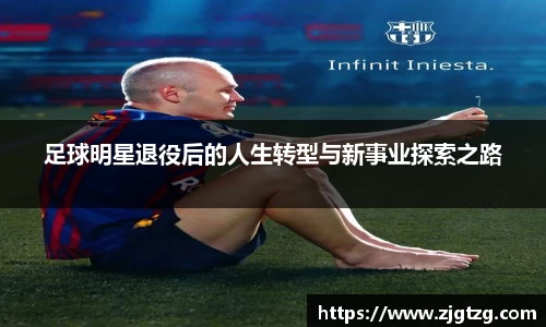 足球明星退役后的人生转型与新事业探索之路