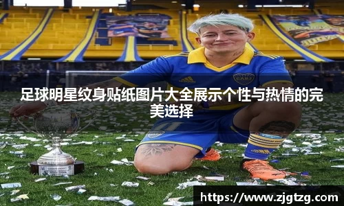 足球明星纹身贴纸图片大全展示个性与热情的完美选择