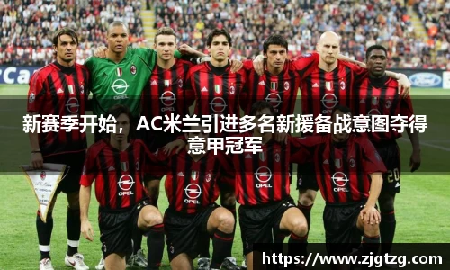 新赛季开始，AC米兰引进多名新援备战意图夺得意甲冠军