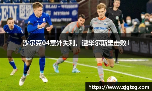 沙尔克04意外失利，遭华尔斯堡击败！