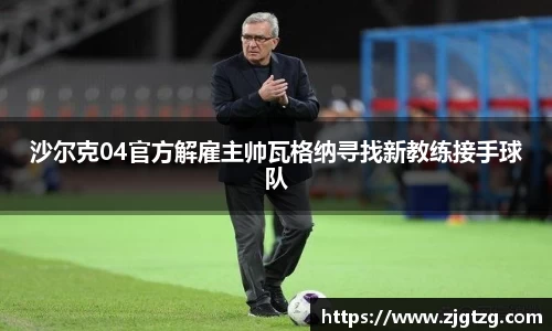 沙尔克04官方解雇主帅瓦格纳寻找新教练接手球队