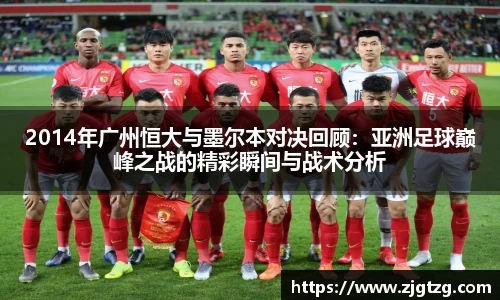 2014年广州恒大与墨尔本对决回顾：亚洲足球巅峰之战的精彩瞬间与战术分析