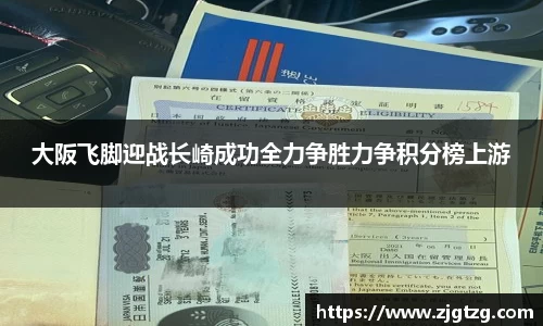 大阪飞脚迎战长崎成功全力争胜力争积分榜上游