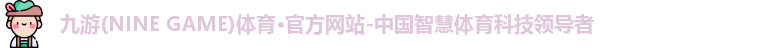 九游体育